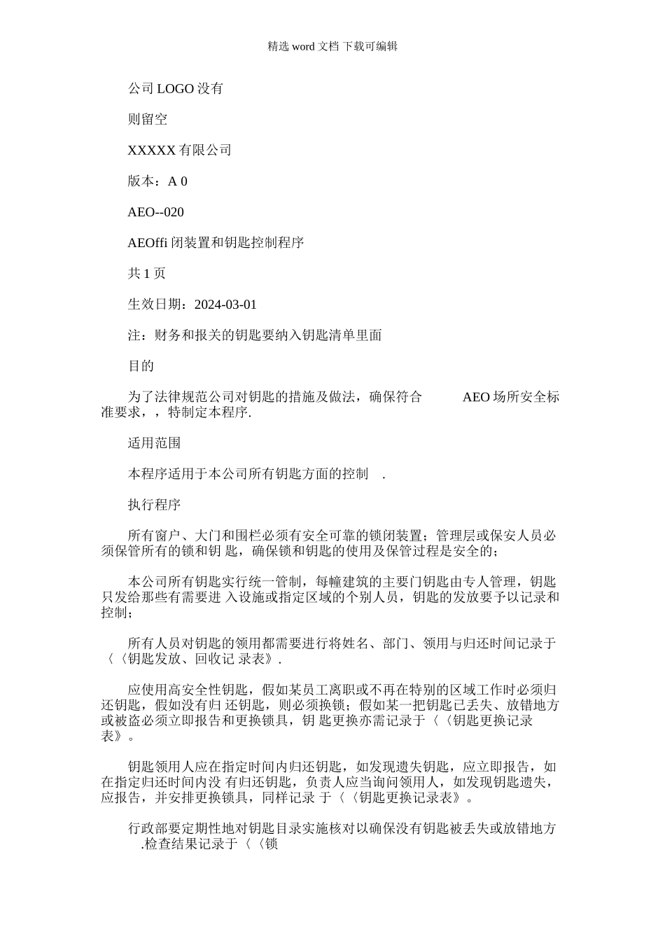 2024年AEO海关一般认证020锁闭装置和钥匙控制_第1页