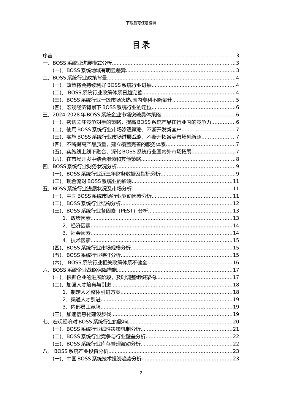 2024年BOSS系统行业市场需求分析报告及未来五至十年行业预测报告_第2页