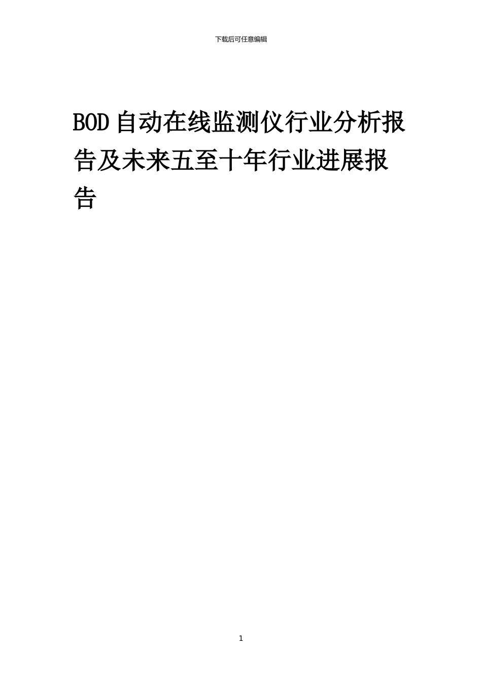 2024年BOD自动在线监测仪行业分析报告及未来五至十年行业发展报告_第1页