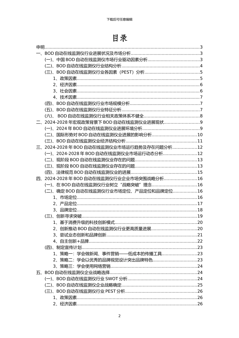 2024年BOD自动在线监测仪行业分析报告及未来五至十年行业发展报告_第2页