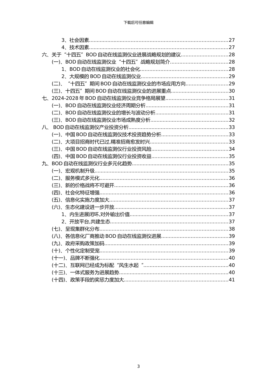 2024年BOD自动在线监测仪行业分析报告及未来五至十年行业发展报告_第3页