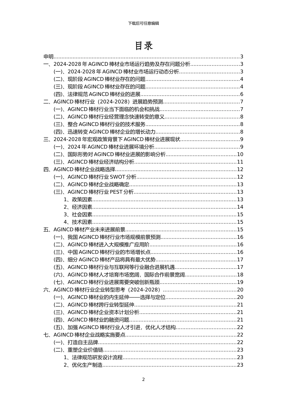 2024年AGINCD棒材行业分析报告及未来五至十年行业发展报告_第2页