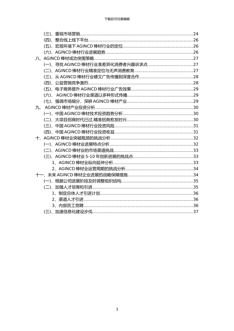 2024年AGINCD棒材行业分析报告及未来五至十年行业发展报告_第3页