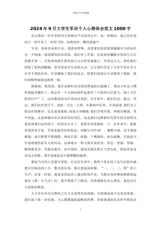 2024年9月大学生军训个人心得体会范文1000字