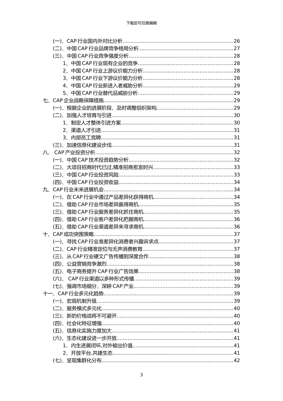 2024年CAP行业分析报告及未来五至十年行业发展报告_第3页