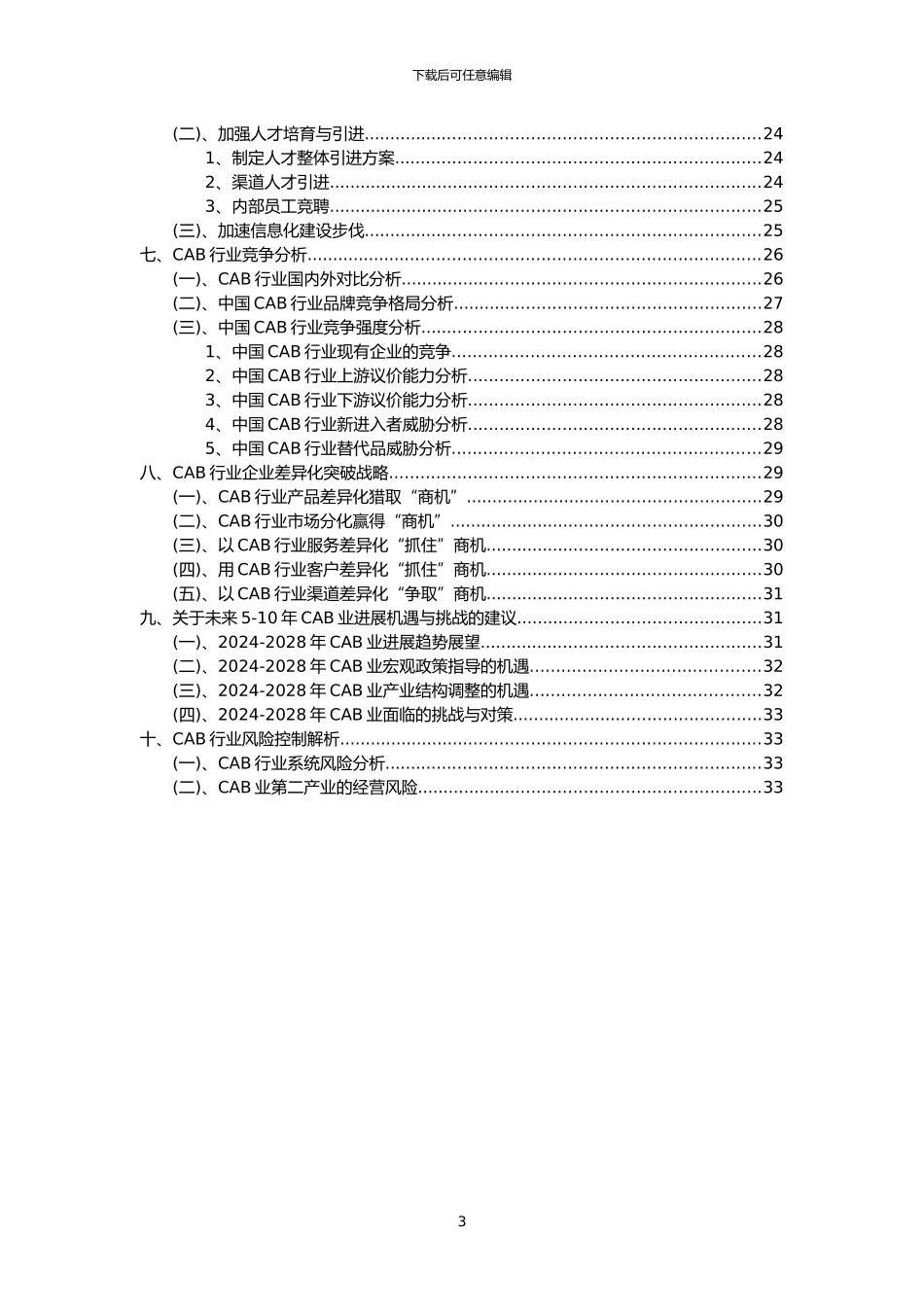 2024年CAB行业市场突围建议及需求分析报告_第3页