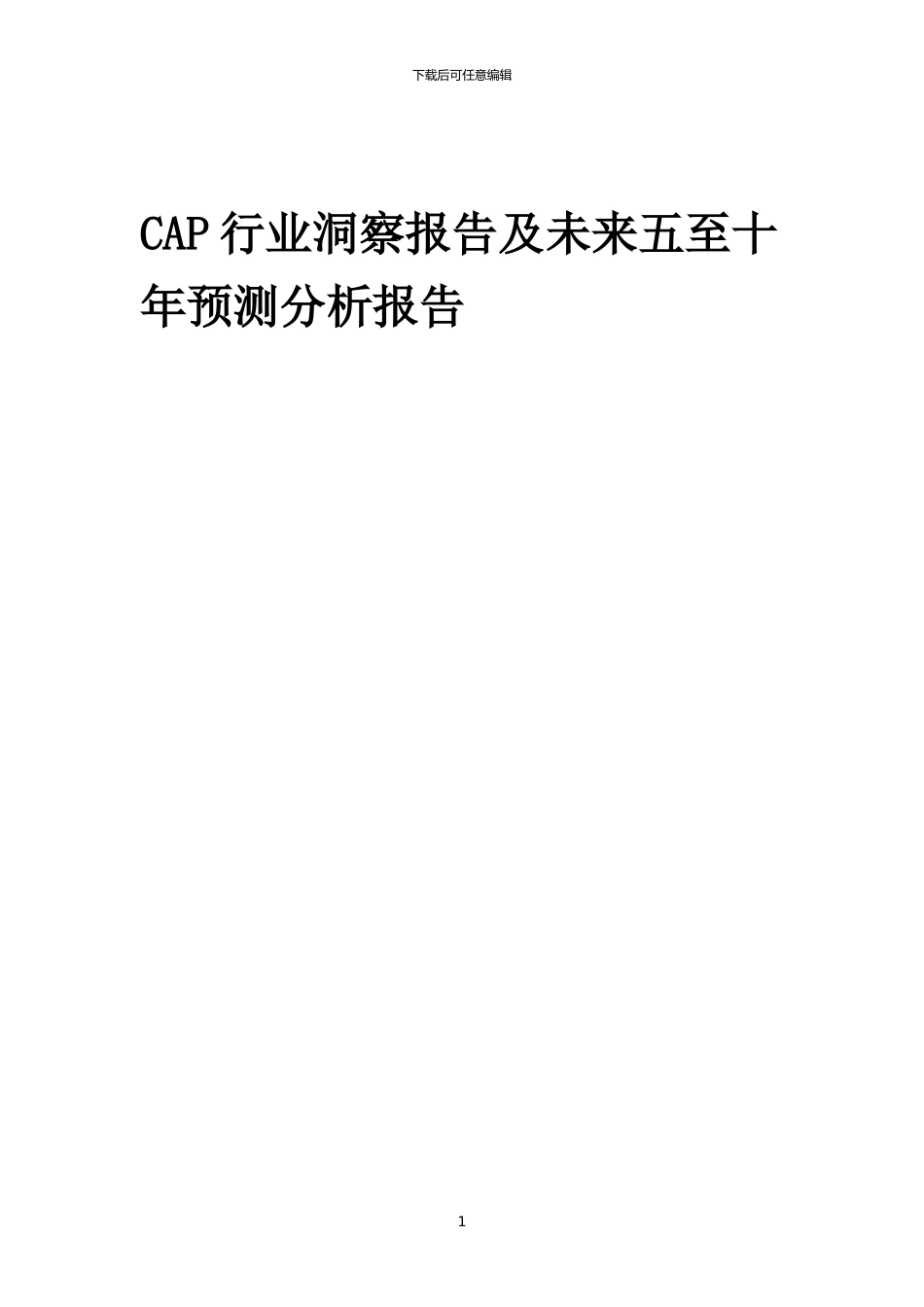 2024年CAP行业洞察报告及未来五至十年预测分析报告_第1页