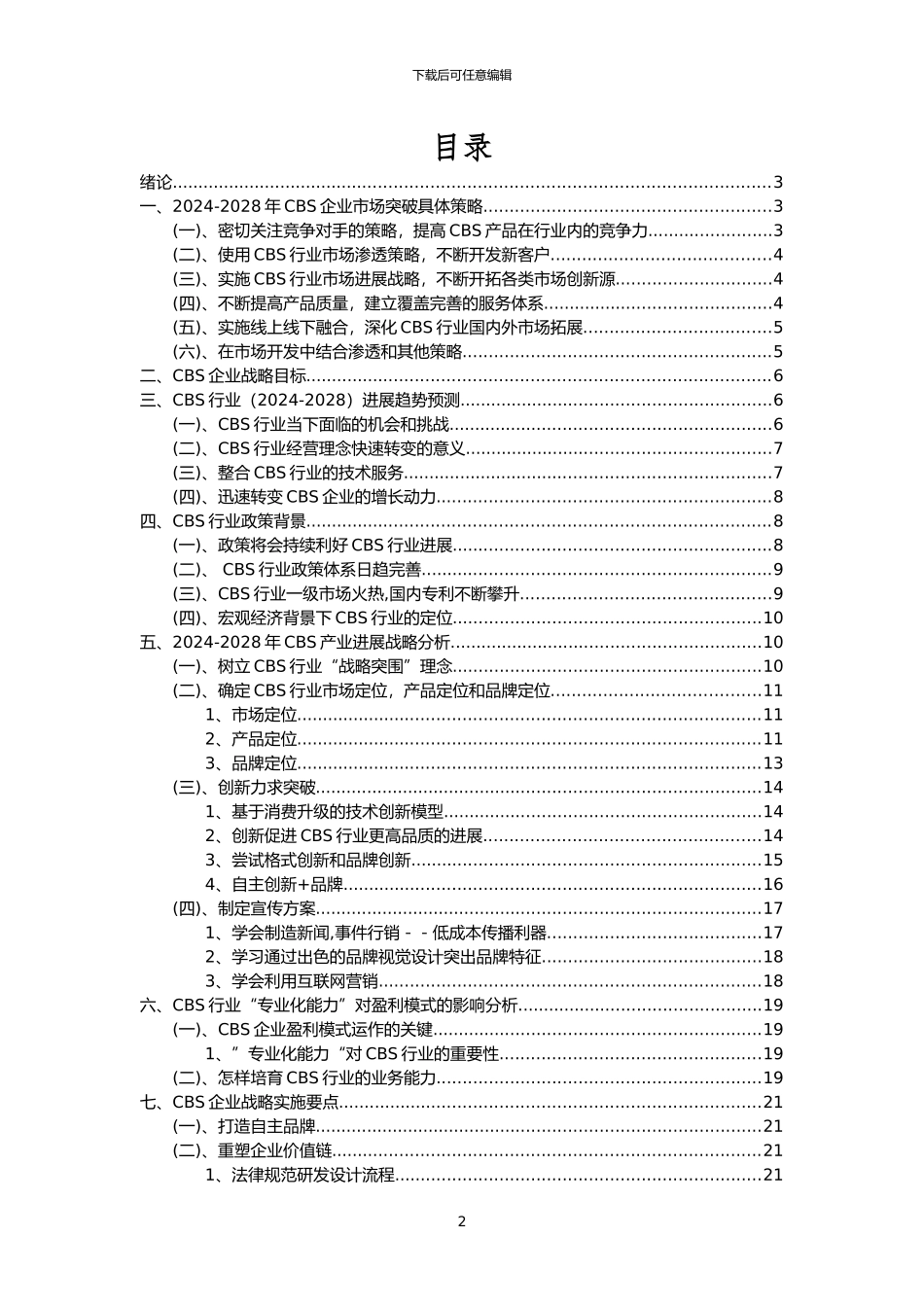 2024年CBS行业洞察报告及未来五至十年预测分析报告_第2页