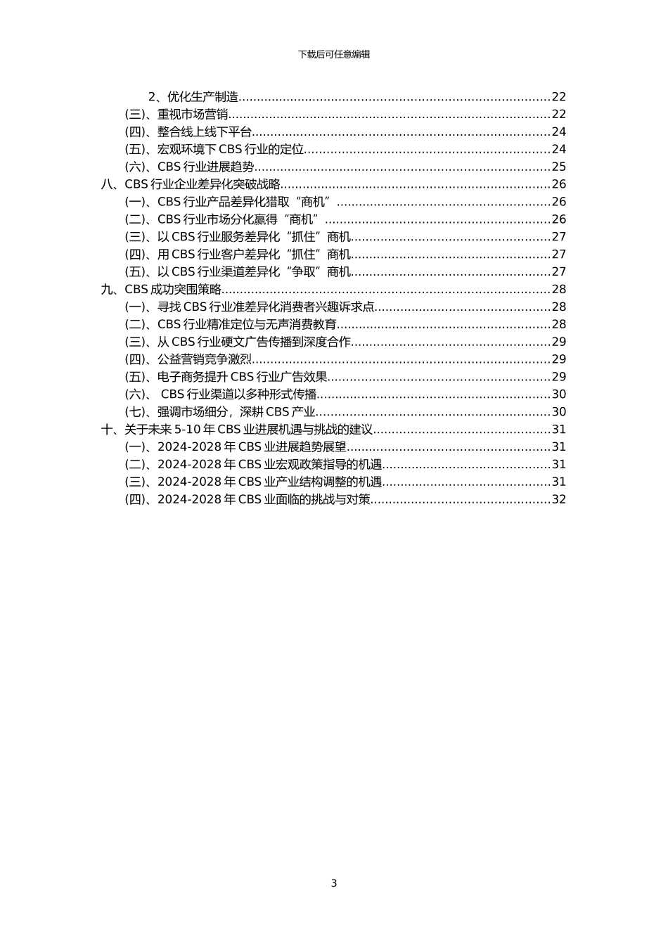 2024年CBS行业洞察报告及未来五至十年预测分析报告_第3页