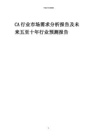 2024年CA行业市场需求分析报告及未来五至十年行业预测报告
