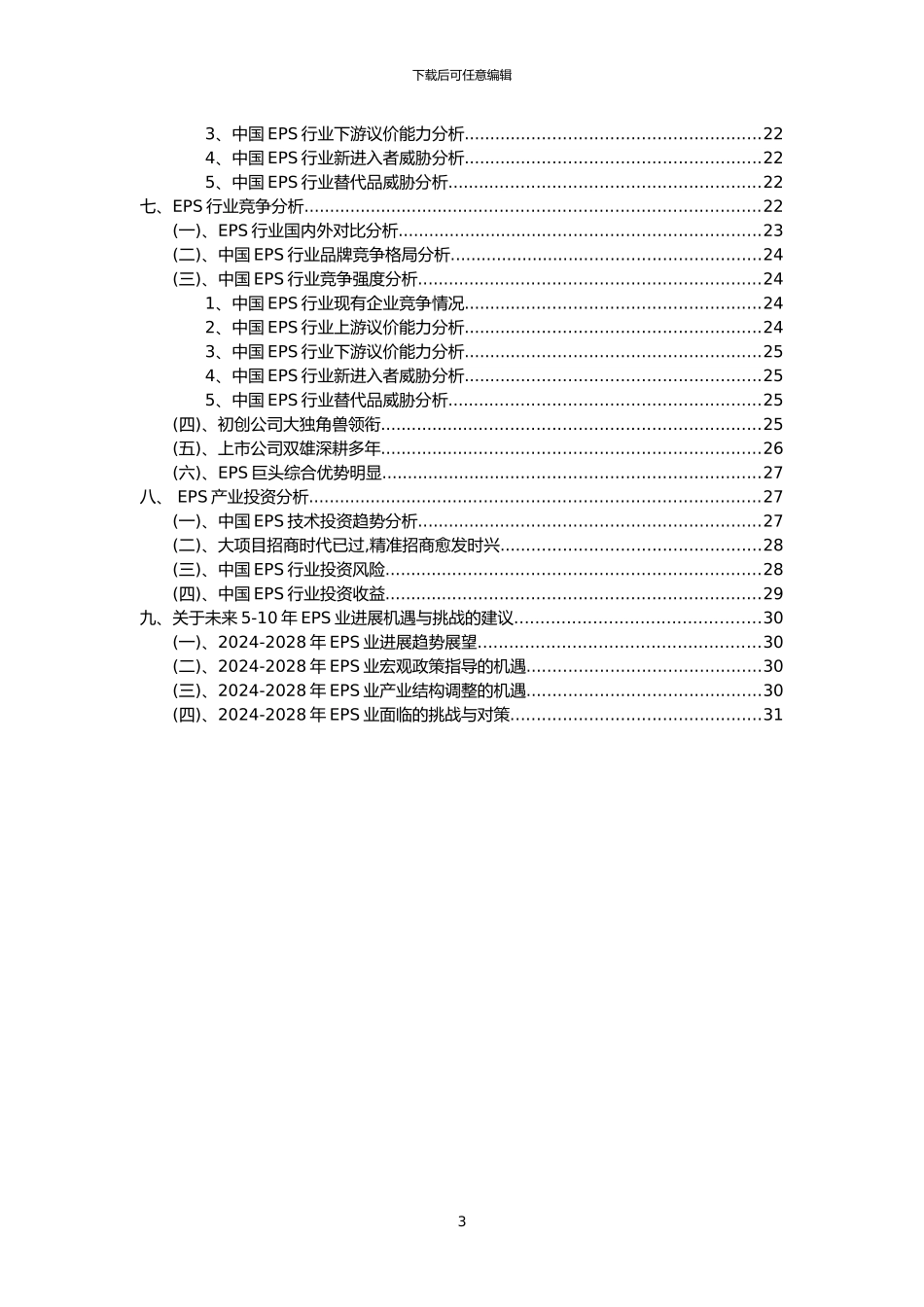 2024年EPS行业洞察报告及未来五至十年预测分析报告_第3页