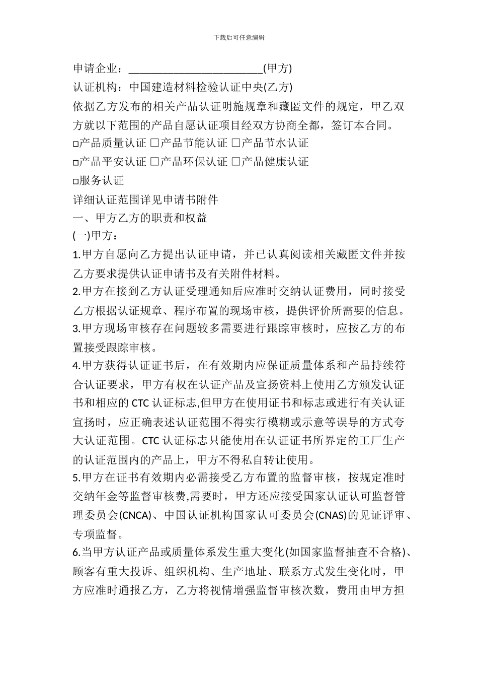 2024年CTC自愿性产品认证合同书_第2页