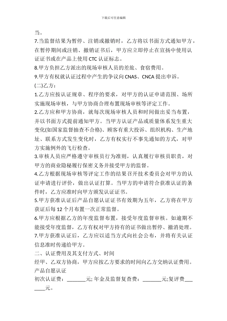 2024年CTC自愿性产品认证合同书_第3页