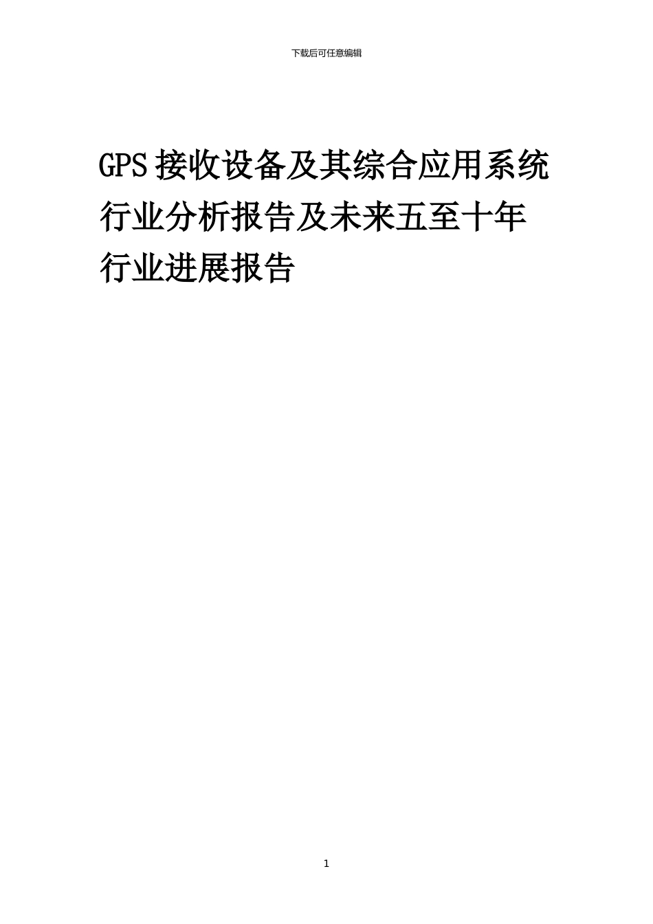 2024年GPS接收设备及其综合应用系统行业分析报告及未来五至十年行业发展报告_第1页
