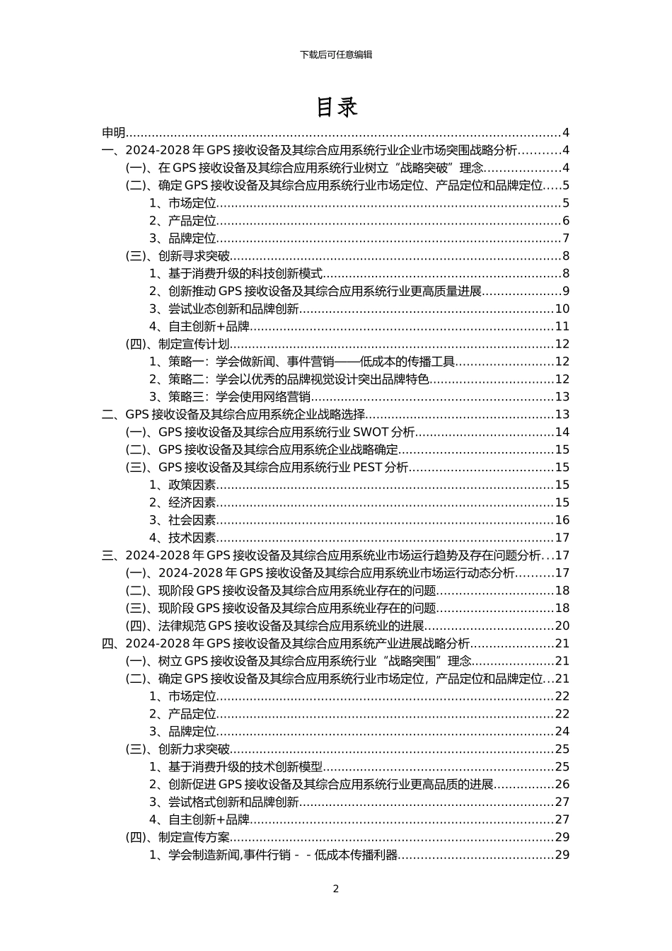 2024年GPS接收设备及其综合应用系统行业分析报告及未来五至十年行业发展报告_第2页
