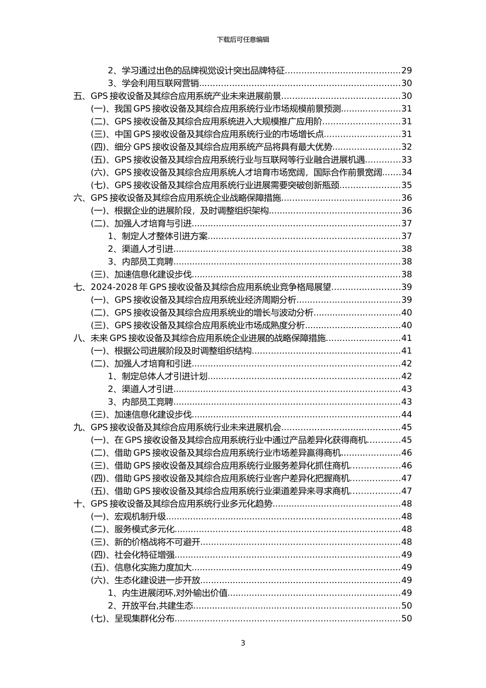 2024年GPS接收设备及其综合应用系统行业分析报告及未来五至十年行业发展报告_第3页