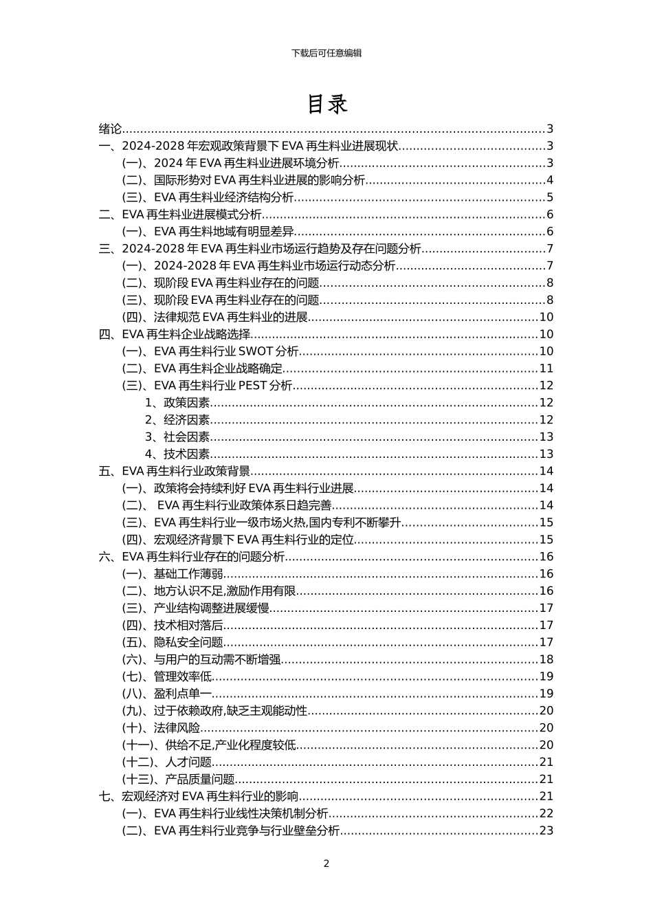 2024年EVA再生料行业洞察报告及未来五至十年预测分析报告_第2页