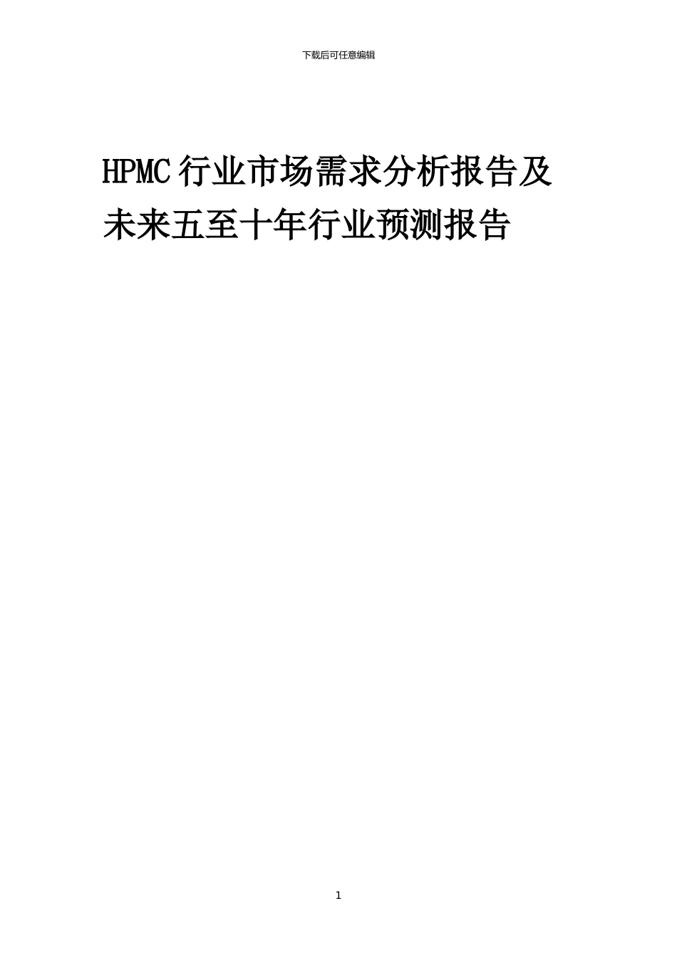 2024年HPMC行业市场需求分析报告及未来五至十年行业预测报告_第1页
