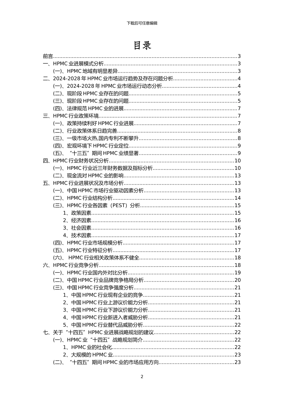 2024年HPMC行业市场需求分析报告及未来五至十年行业预测报告_第2页