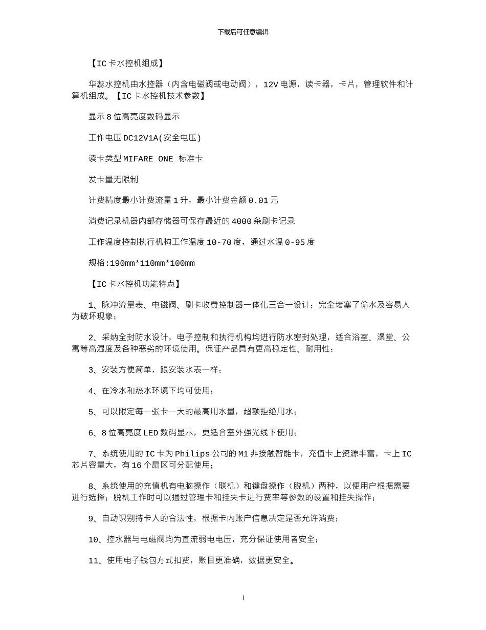 2024年IC卡水控机介绍及安装方法_第1页