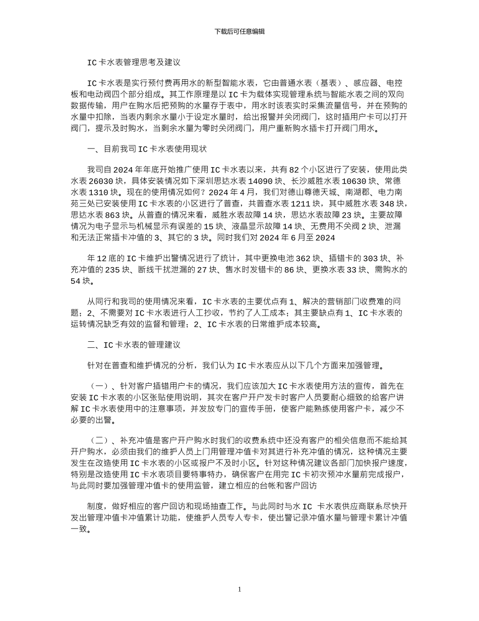 2024年IC卡水表管理思考及建议_第1页