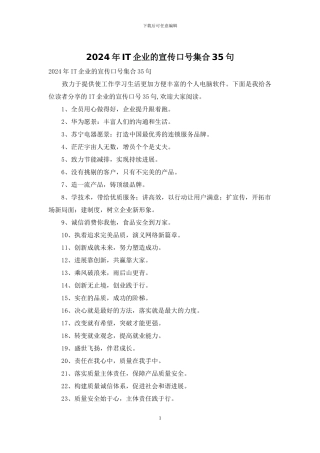 2024年IT企业的宣传口号集合35句