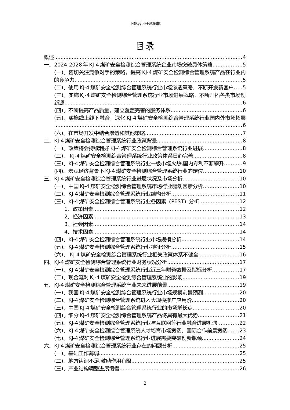 2024年KJ-4煤矿安全检测综合管理系统行业市场需求分析报告及未来五至十年行业预测报告_第2页