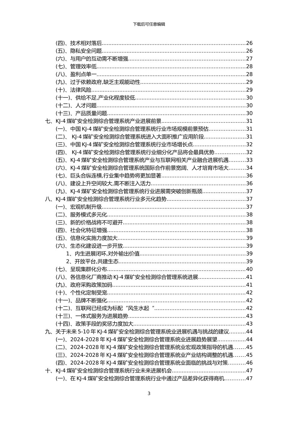 2024年KJ-4煤矿安全检测综合管理系统行业市场需求分析报告及未来五至十年行业预测报告_第3页
