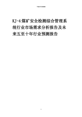 2024年KJ-4煤矿安全检测综合管理系统行业市场需求分析报告及未来五至十年行业预测报告