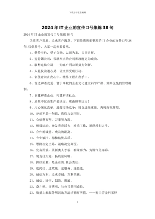 2024年IT企业的宣传口号集锦38句