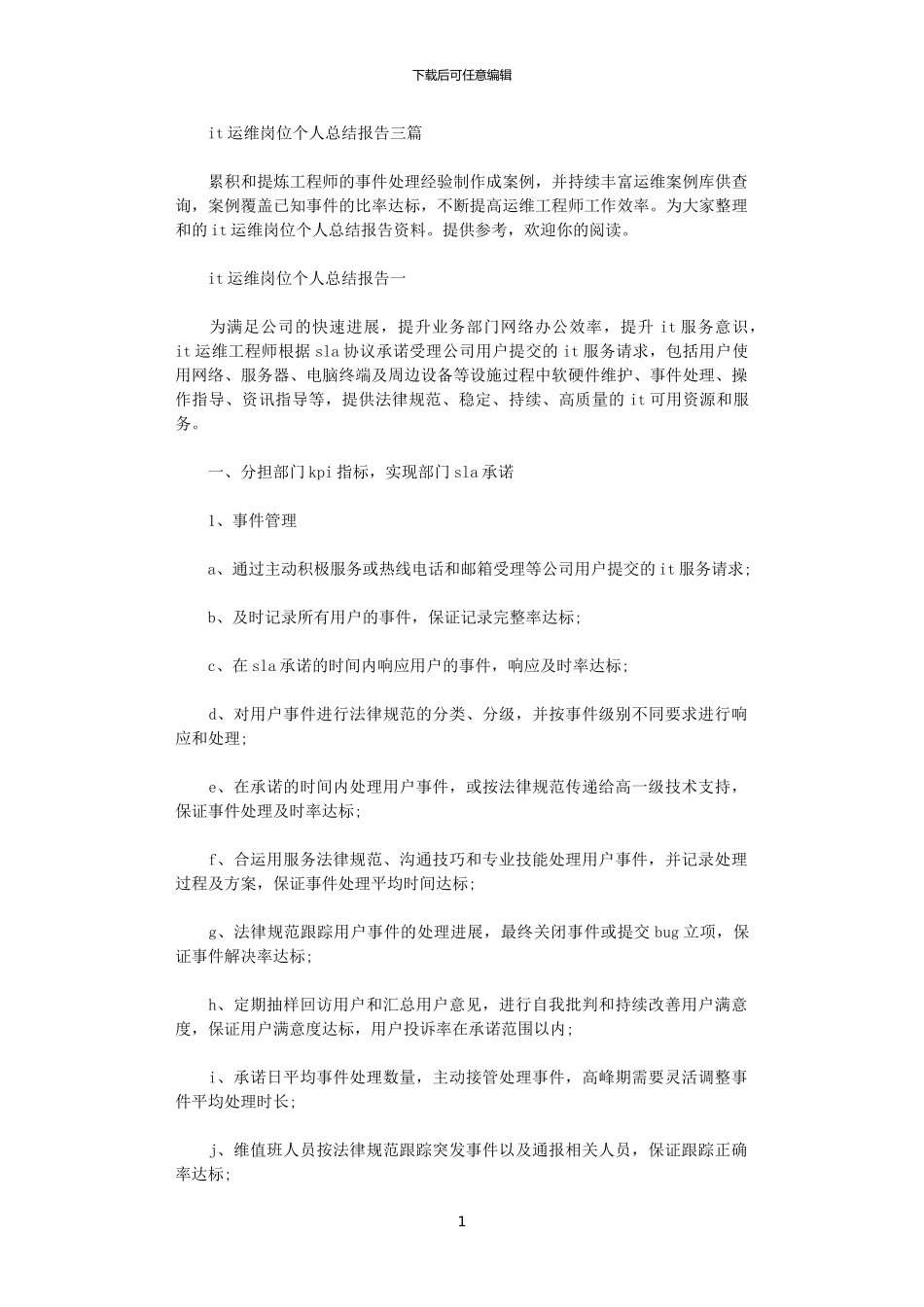 2024年it运维岗位个人总结报告三篇_第1页