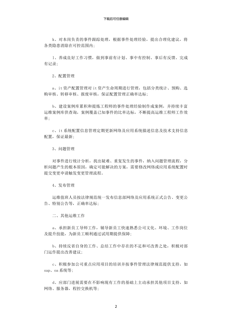 2024年it运维岗位个人总结报告三篇_第2页