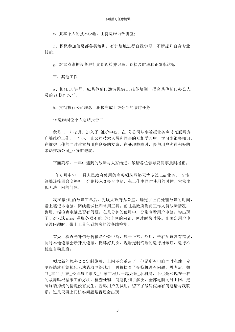2024年it运维岗位个人总结报告三篇_第3页