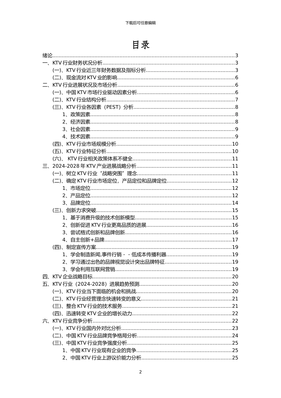 2024年KTV行业市场突围建议及需求分析报告_第2页