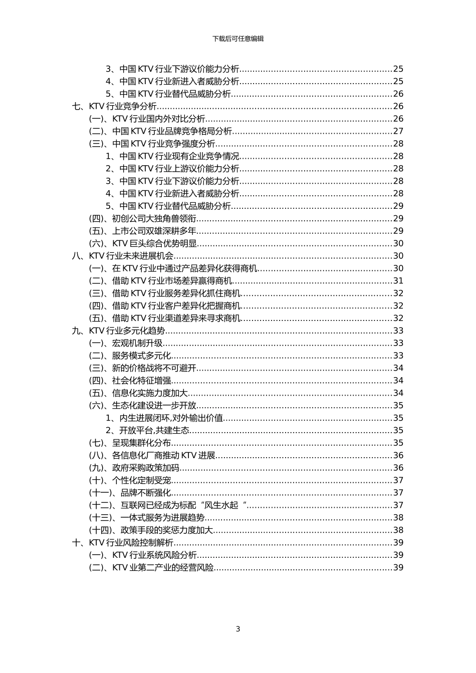 2024年KTV行业市场突围建议及需求分析报告_第3页