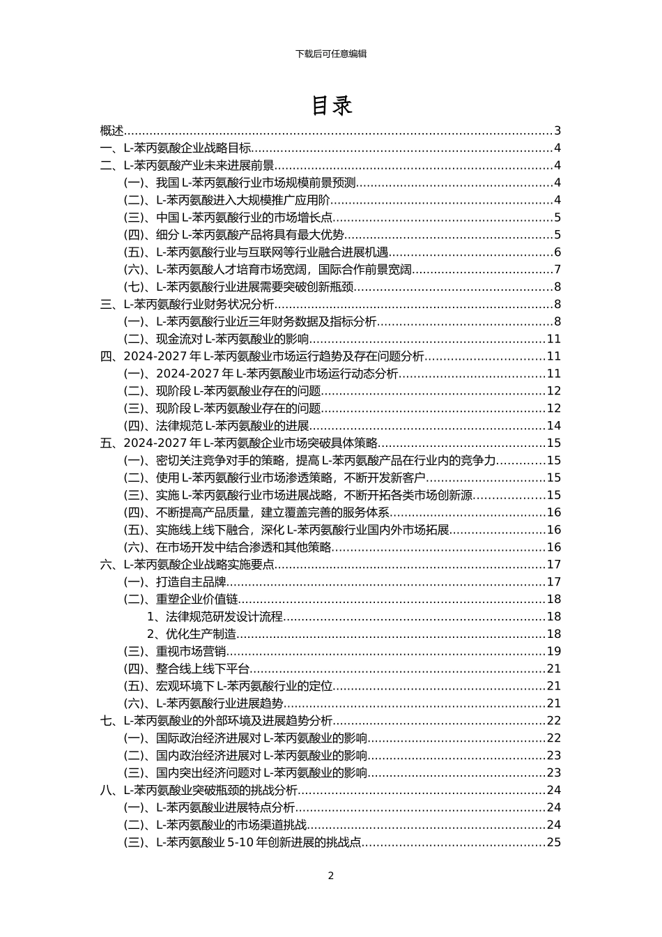 2024年L-苯丙氨酸行业分析报告及未来五至十年行业发展报告_第2页