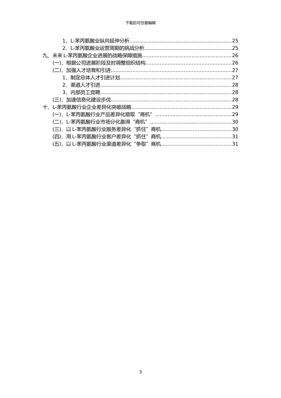 2024年L-苯丙氨酸行业分析报告及未来五至十年行业发展报告_第3页