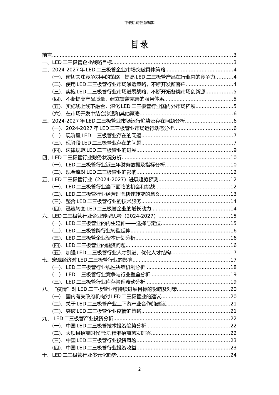 2024年LED二三极管行业分析报告及未来五至十年行业发展报告_第2页