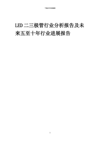 2024年LED二三极管行业分析报告及未来五至十年行业发展报告