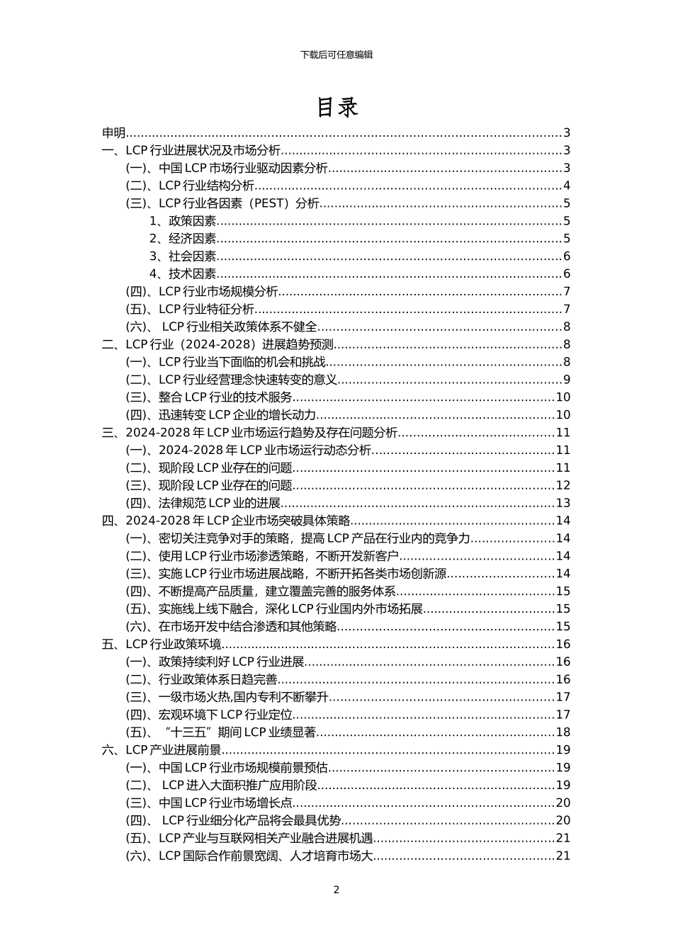 2024年LCP行业分析报告及未来五至十年行业发展报告_第2页