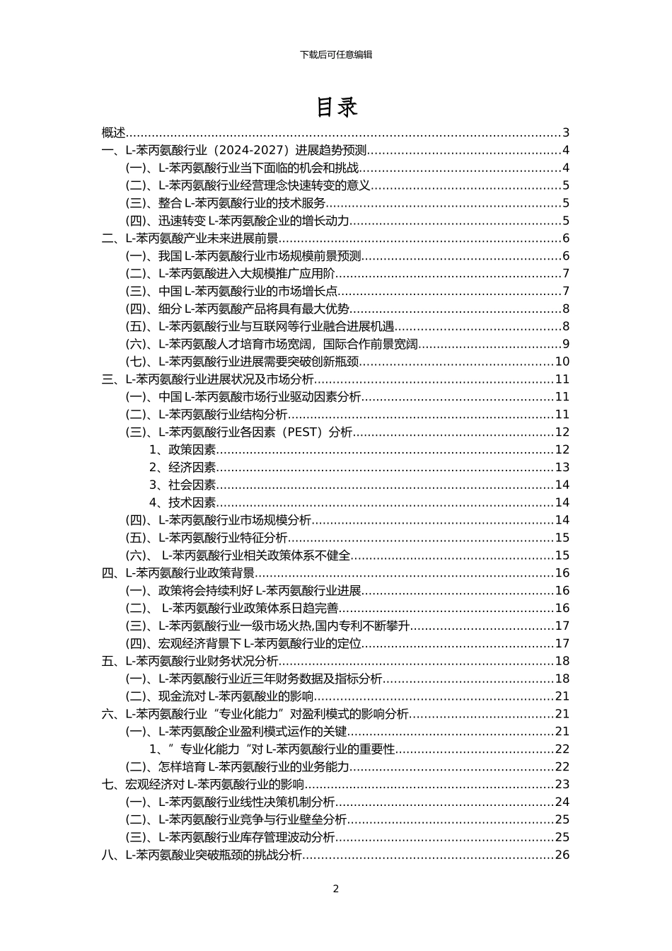 2024年L-苯丙氨酸行业市场突围建议及需求分析报告_第2页