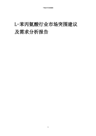 2024年L-苯丙氨酸行业市场突围建议及需求分析报告
