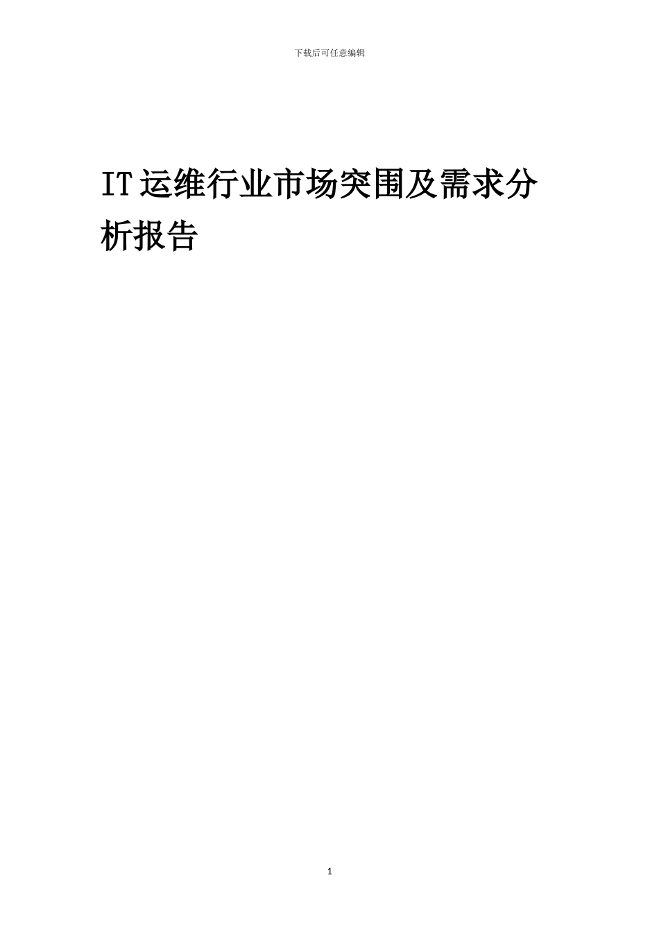 2024年IT运维行业市场突围及需求分析报告_第1页