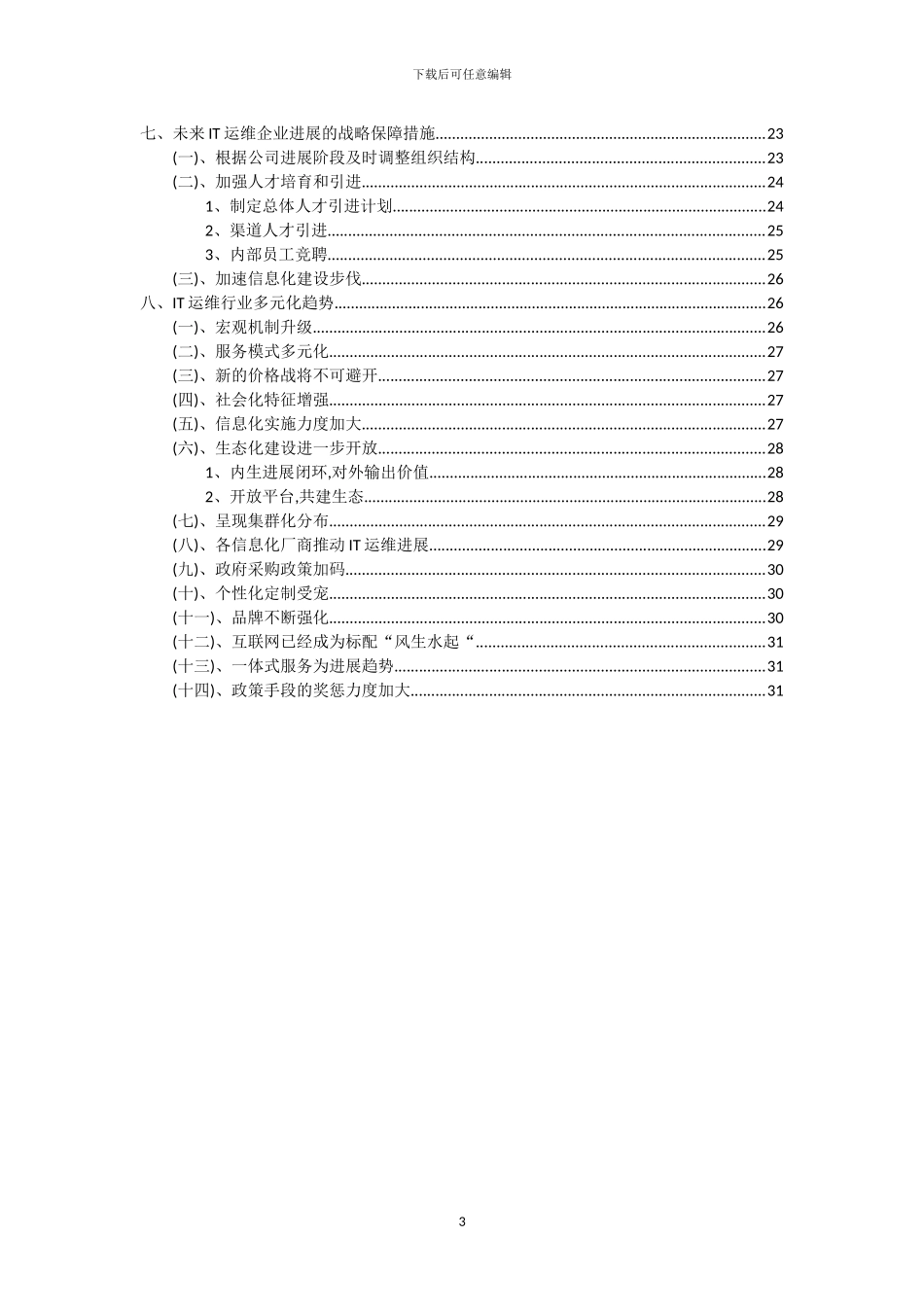 2024年IT运维行业市场突围及需求分析报告_第3页