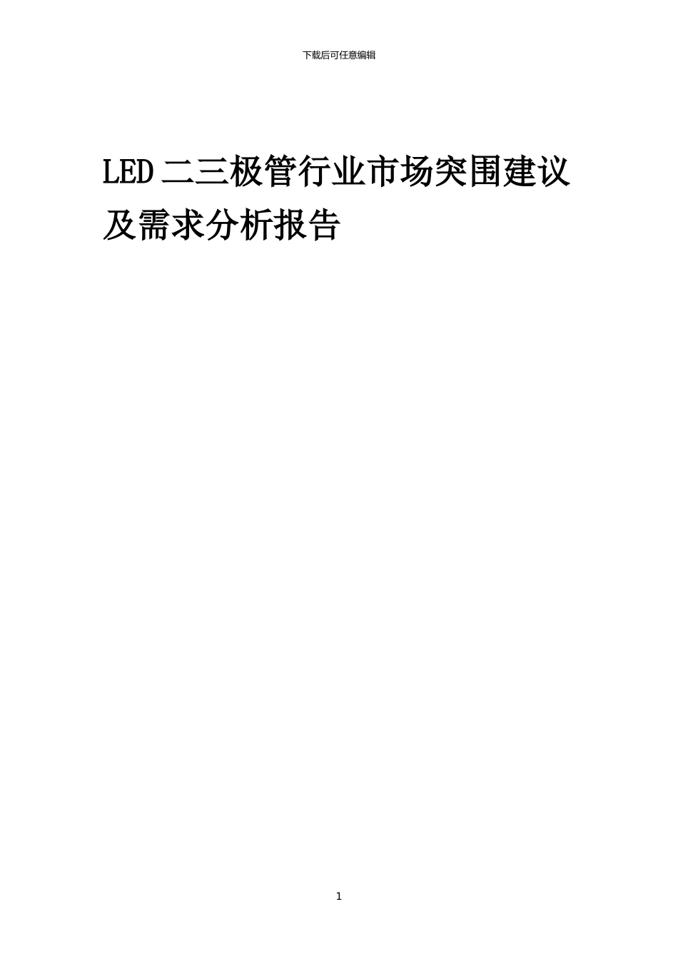 2024年LED二三极管行业市场突围建议及需求分析报告_第1页