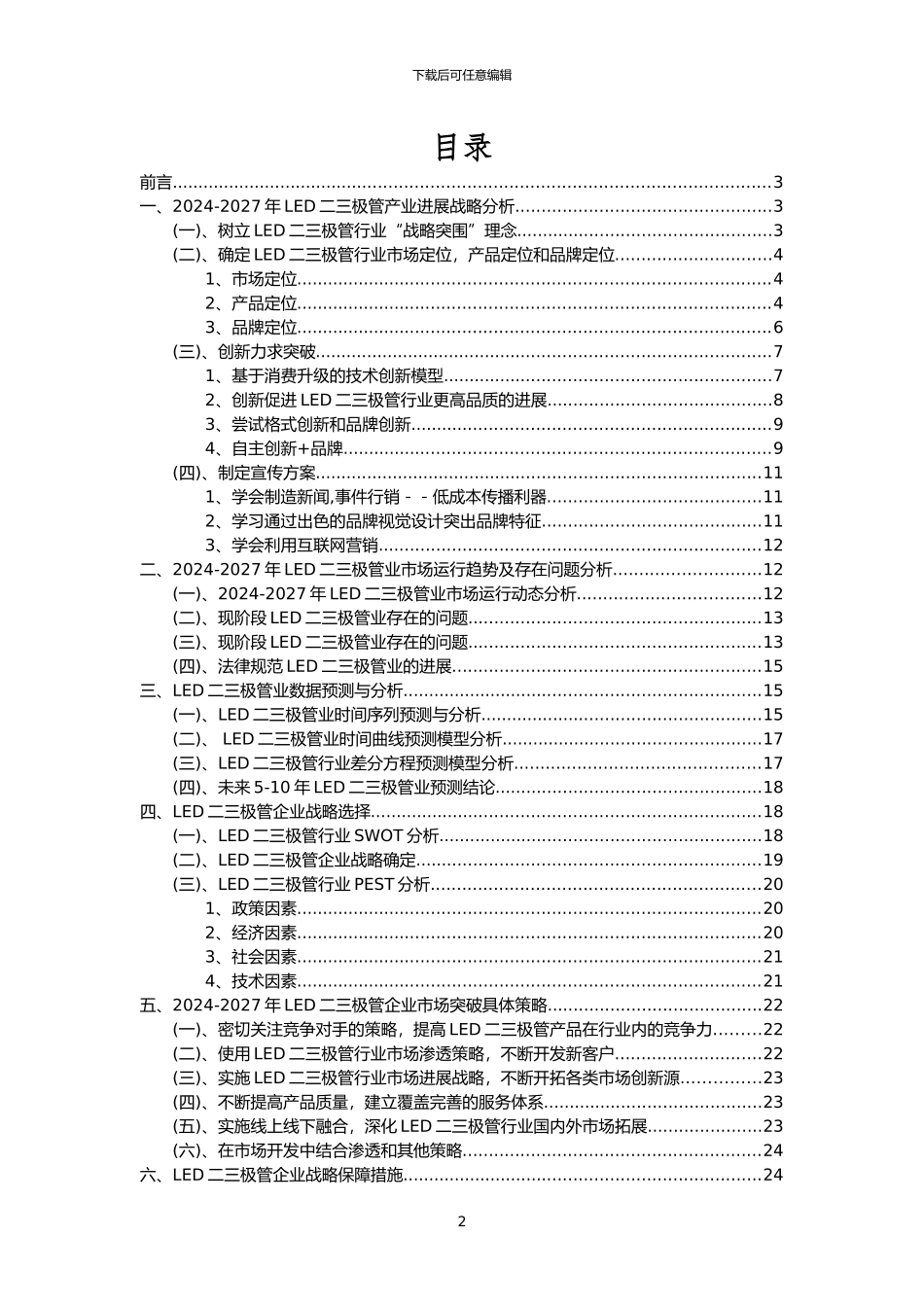 2024年LED二三极管行业市场突围建议及需求分析报告_第2页