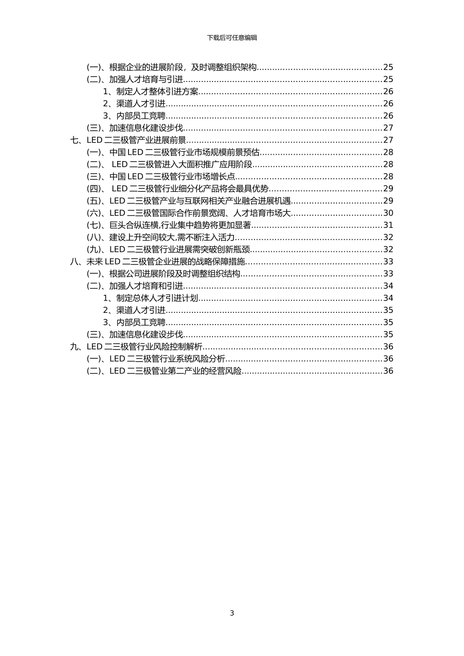 2024年LED二三极管行业市场突围建议及需求分析报告_第3页