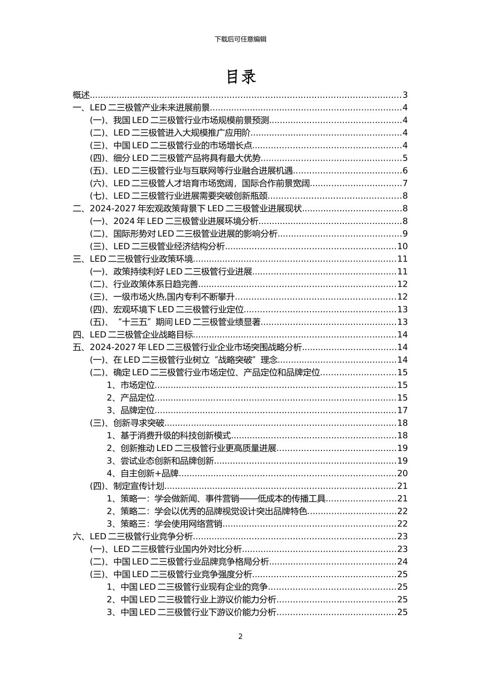 2024年LED二三极管行业洞察报告及未来五至十年预测分析报告_第2页