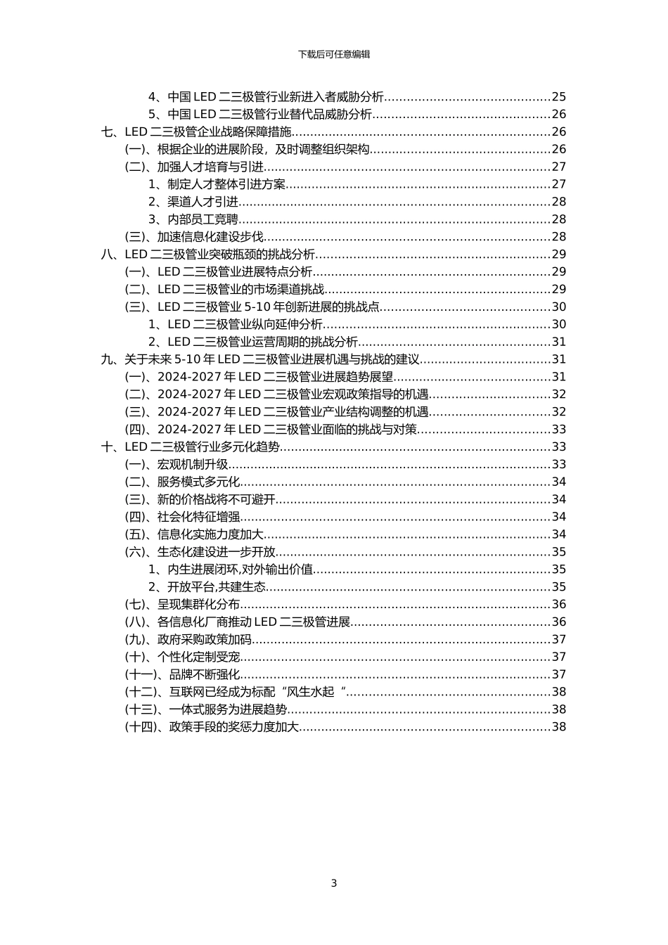 2024年LED二三极管行业洞察报告及未来五至十年预测分析报告_第3页
