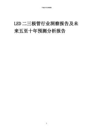2024年LED二三极管行业洞察报告及未来五至十年预测分析报告